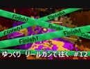 [スプラトゥーン2]ゆっくり　リールガンで往く　#12　H3リールガンチェリー　ガチエリア（S＋8）　