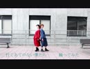 【踊ってみた】行くあてのない僕たち【みつ&えあ】