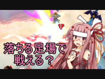 【スマブラSP】落下する足場の上で戦うことはでき…る？【VOICEROID実況】