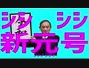 シシシシ新元号