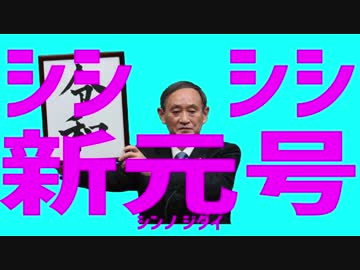 シシシシ新元号