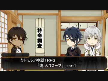 【とうらぶCoC】変わり者たちで挑む「毒入りスープ」 part1