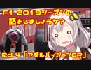 【紲星あかり】F1 2019シーズンの話をしましょうか？Rd4「第4戦・アゼルバイジャンGP」