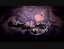 ゴーストルール／DECO*27【音羽ララ×星乃めあ】