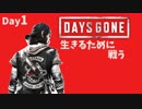 【DAYSGONE】生きるために戦ってみた【実況プレイ】