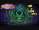 【ソシャゲ】 " オバマス " ナザリック祭で10連×11召喚やってみる？生放送