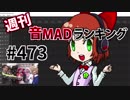 週刊音MADランキング #473 -4月第4週