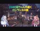 [MHW]茜ちゃんが逝くガンランスの旅８【VOICEROID実況】
