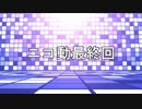 ニコ動うｐやめるお