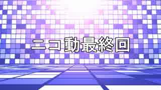 ニコ動うｐやめるお