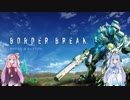 琴葉姉妹のボーダーブレイク【ゲーム紹介2】