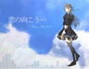 【セレスト】窓の向こうへ【オリジナル曲】