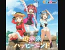 近未来ハッピーエンド ピッチ下げで男声