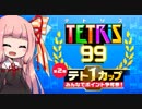 【テトリス99】琴葉茜がテトリスでバトロワ 9 第2回テト1カップ