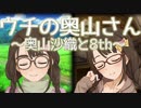 ウチの奥山さん『奥山沙織と8th』