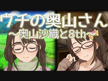 ウチの奥山さん『奥山沙織と8th』
