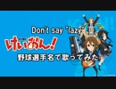 Don't say "lazy"　野球選手名で歌ってみた【けいおん！ ED】