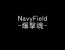 NavyField -爆撃魂- 7/8