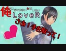 27【LOVERラヴアール】俺におとせない女はいない【イケメンプリンスぽんず零式】