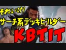 MTGAそれいけ！サーチ系デッキビルダーKBTIT（諜報）
