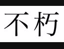 【イメージソング】不朽【オリジナル】
