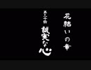 【ゆっくり実況】結城友奈は勇者である 花結いのきらめき【第43回】