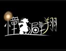 【東方二次創作】憧女避翔0話
