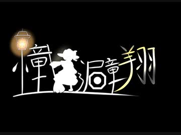【東方二次創作】憧女避翔0話