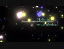 【PV的なの】「Helium」