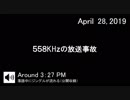 2019年4月28日558KHzの放送事故