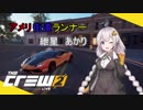 【TheCrew2】【PvP】アメリ街道ランナー紲星あかりpart1