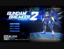 【プレイ動画】無駄に高画質で振返るガンダムブレイカー２（ED）