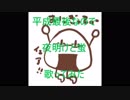 【平成最後に】夜明けと蛍【歌ってみたけどダメでした】
