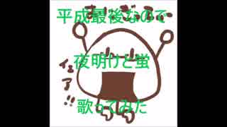 【平成最後に】夜明けと蛍【歌ってみたけどダメでした】
