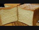 【パン作り】オーバーナイト中種法で作る生食パン