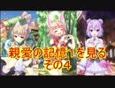 【実況】あいりすミスティリア！初見プレイ Part133