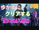 ［バイオハザード４］歩かないでクリアを目指す［ゆっくり実況］＃最終回