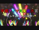 平成アイマス楽曲大賞 ～#1 レギュレーション説明～