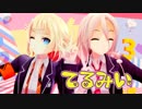 【MMD】IAさんとONEさんで「てるみい」