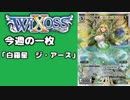 【WIXOSS】今週の一枚「白羅星　ジ・アース」♯53