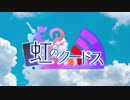 二次創作ゲーム「虹のクードス」OP