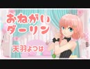【天羽よつはMMD】よつはちゃんに「おねがいダーリン」踊ってもらったよ