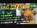 一人　MTG　ギリギリ平成な灯争大戦編　前編