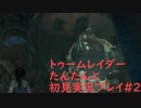 【ライズ オブ ザ トゥームレイダー♯2】アクションゲーム苦手な猫の飼い主がたんたんと初見実況