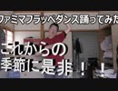 平成最後の投稿はファミマのフラッペダンス踊ってみた
