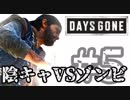 【毎日投稿】#5 陰キャVSゾンビ【DAYS GONE】