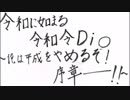 令和に始まる令和令DIO　～俺は平成をやめるぞ！　序章ーーー！！～