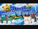 [ゆっくり実況]スーパーマリオサンシャイン～歌う響子と小傘の大掃除～part7