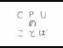 CPUのことば