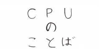 CPUのことば